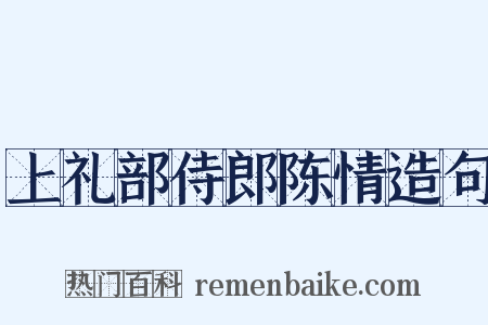 上礼部侍郎陈情造句是什么意思的图片